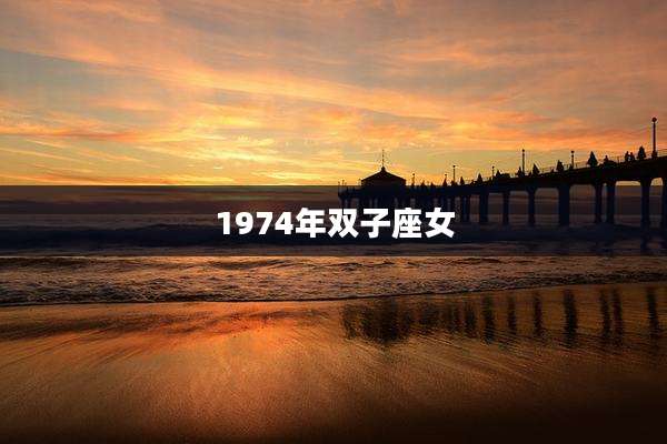 1974年双子座女