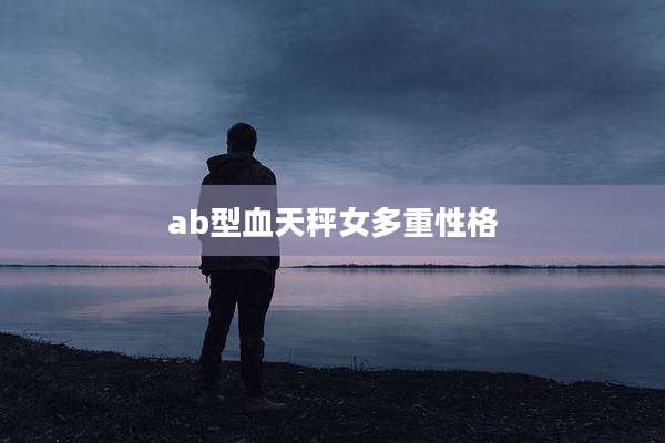 ab型血天秤女多重性格