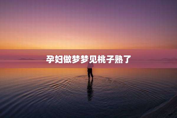 孕妇做梦梦见桃子熟了