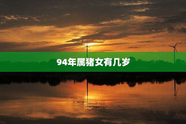 94年属猪女有几岁