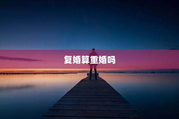 复婚算重婚吗