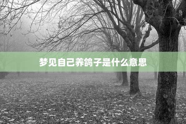 梦见自己养鸽子是什么意思