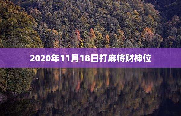 2020年11月18日打麻将财神位