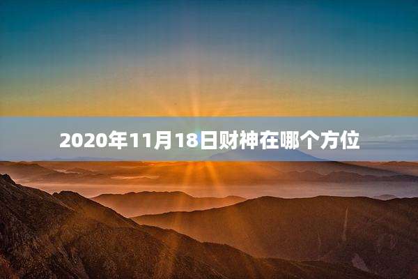 2020年11月18日财神在哪个方位