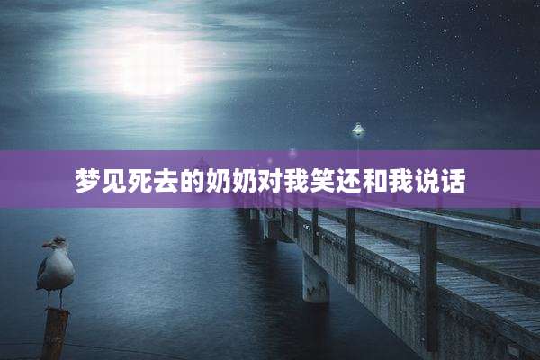 梦见死去的奶奶对我笑还和我说话