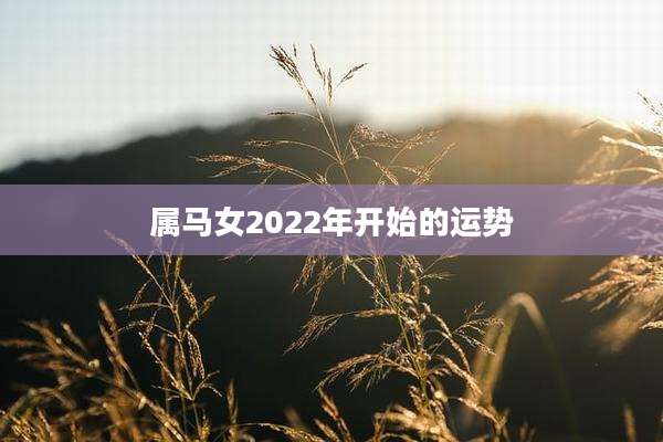 属马女2022年开始的运势
