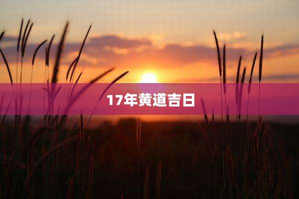 17年黄道吉日