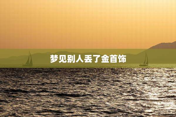 梦见别人丢了金首饰