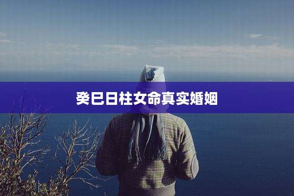癸巳日柱女命真实婚姻