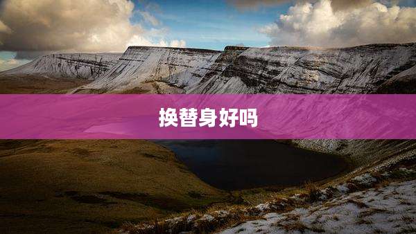 换替身好吗