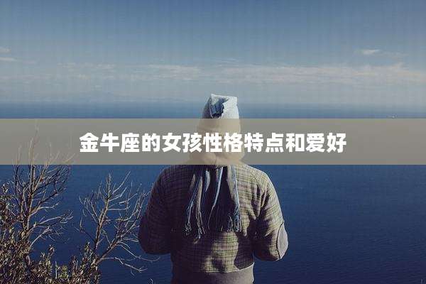 金牛座的女孩性格特点和爱好
