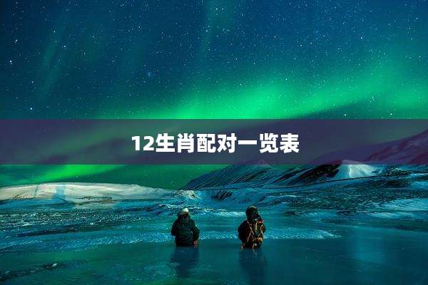 12生肖配对一览表