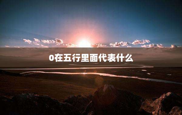 0在五行里面代表什么