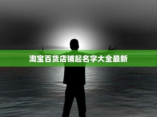淘宝百货店铺起名字大全最新