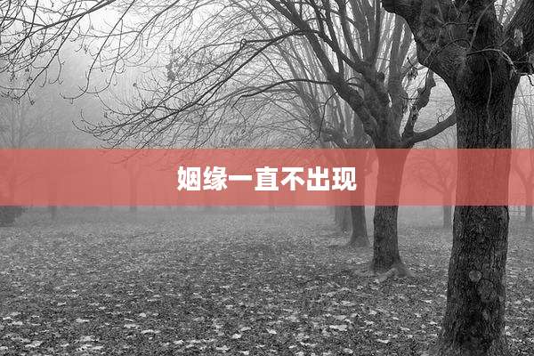 姻缘一直不出现