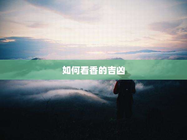 如何看香的吉凶