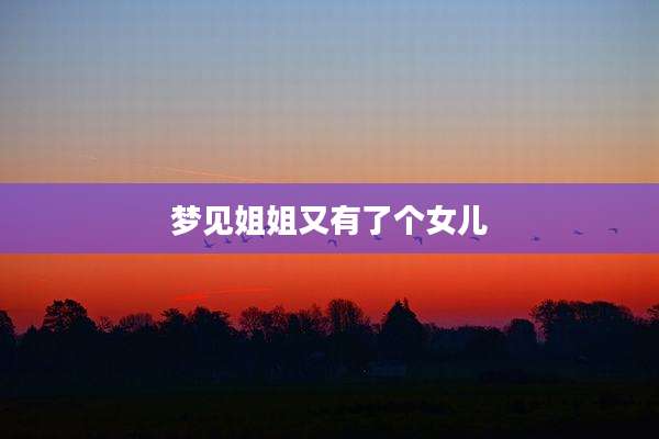 梦见姐姐又有了个女儿