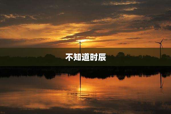 不知道时辰