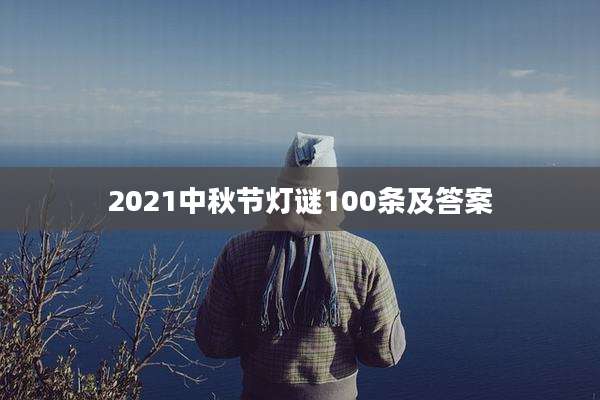 2021中秋节灯谜100条及答案