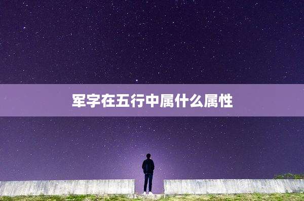 军字在五行中属什么属性