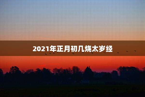 2021年正月初几烧太岁经
