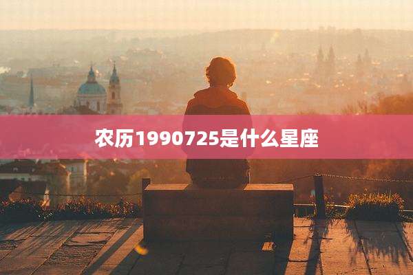 农历1990725是什么星座