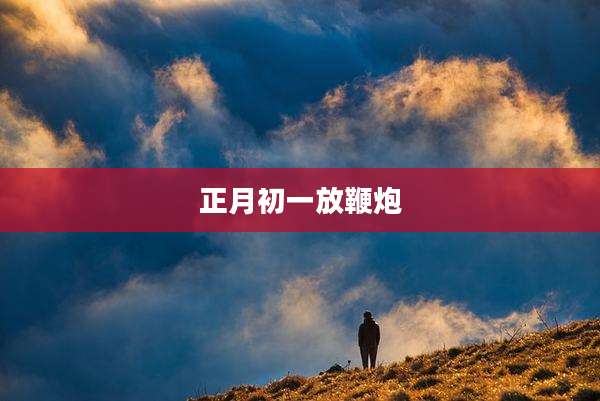 正月初一放鞭炮