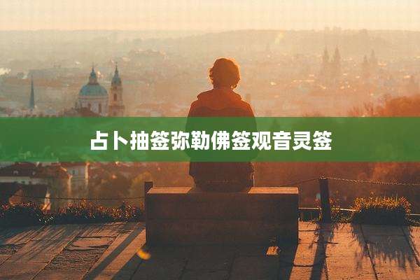 占卜抽签弥勒佛签观音灵签