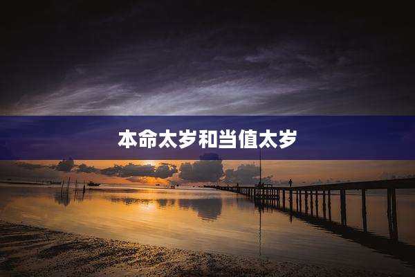 本命太岁和当值太岁