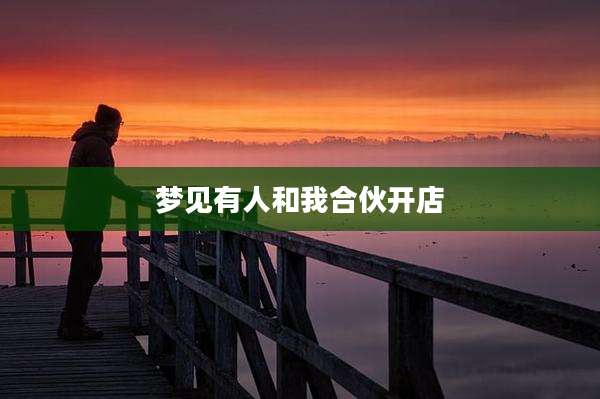 梦见有人和我合伙开店