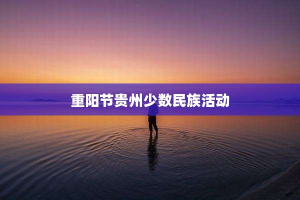 重阳节贵州少数民族活动