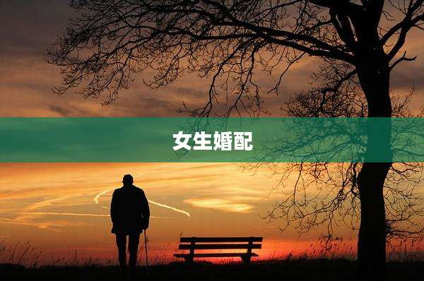 女生婚配