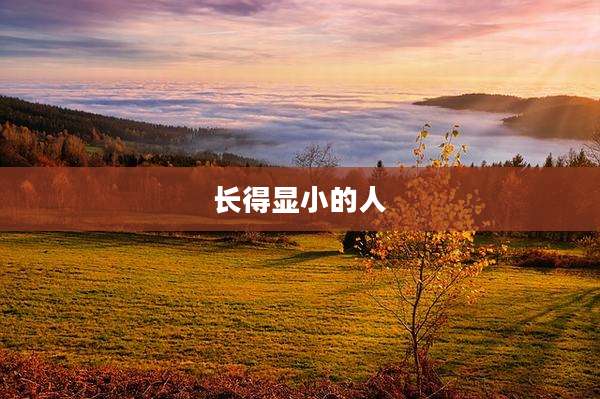长得显小的人