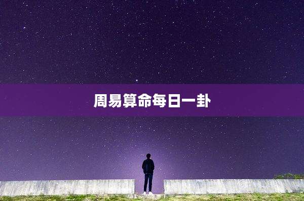 周易算命每日一卦
