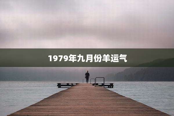 1979年九月份羊运气