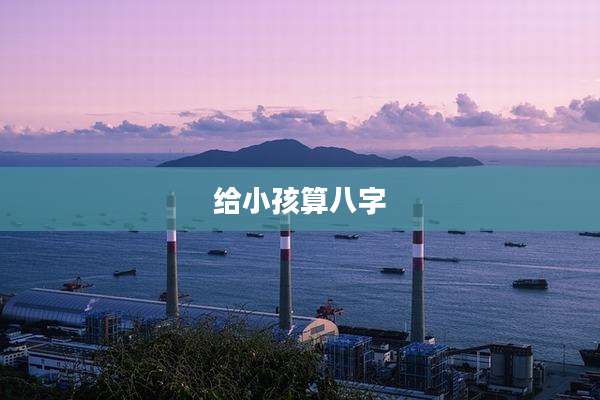 给小孩算八字