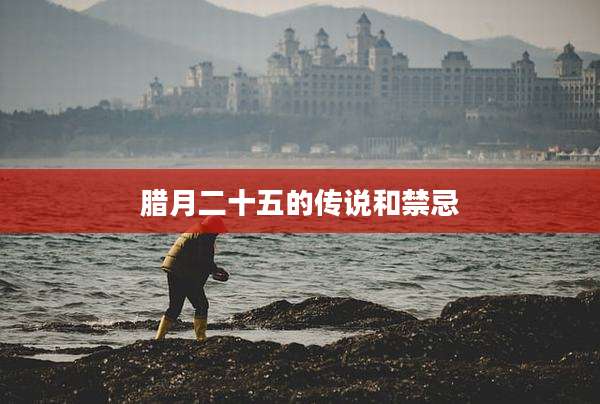 腊月二十五的传说和禁忌