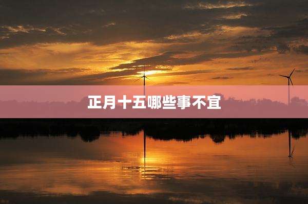 正月十五哪些事不宜