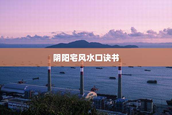 阴阳宅风水口诀书