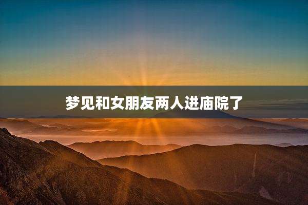 梦见和女朋友两人进庙院了