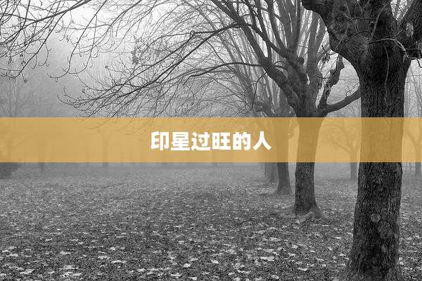 印星过旺的人