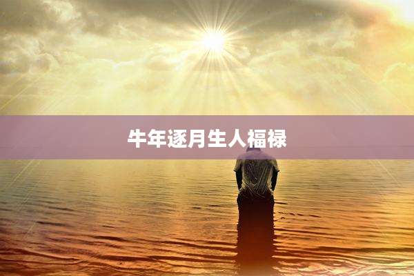 牛年逐月生人福禄