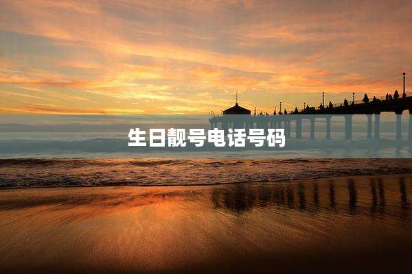 生日靓号电话号码
