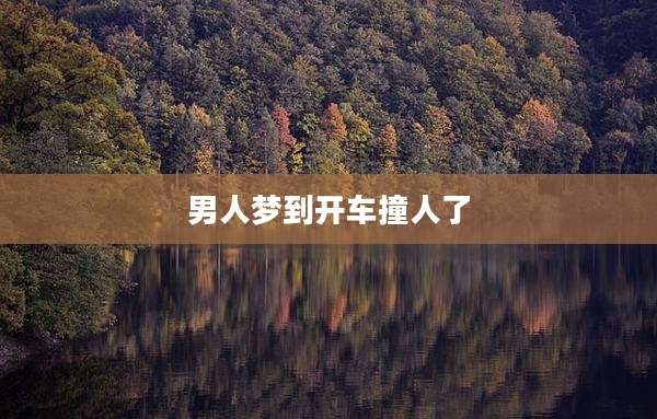 男人梦到开车撞人了
