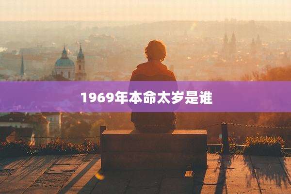 1969年本命太岁是谁