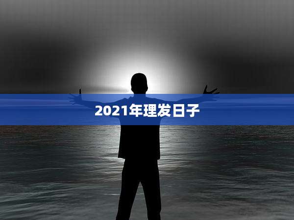 2021年理发日子