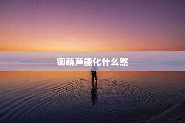 铜葫芦能化什么煞