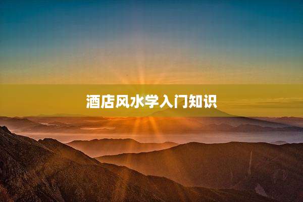 酒店风水学入门知识