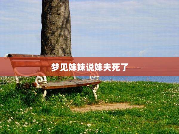 梦见妹妹说妹夫死了