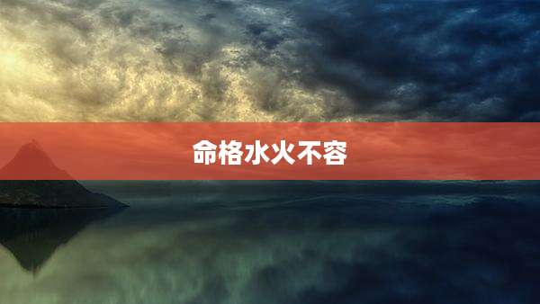 命格水火不容